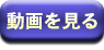 動画を見る